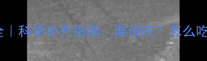 图片 葡萄糖酸钙副作用全｜科学补充指南：谁该吃？怎么吃？吃错了会怎样？2