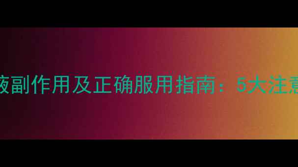 图片 葡萄糖酸钙口服液副作用及正确服用指南：5大注意事项与养生建议