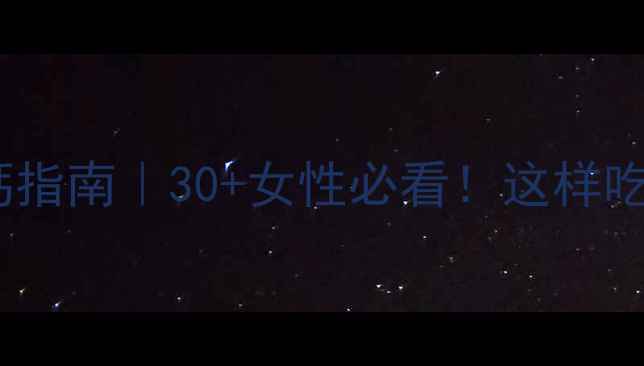 图片 葡萄糖酸钙补钙指南｜30+女性必看！这样吃骨骼更健康✨1