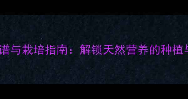 图片 葡萄苗养生食谱与栽培指南：解锁天然营养的种植与食用全攻略1