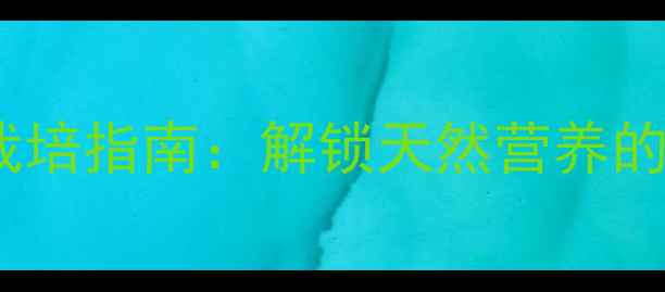 图片 葡萄苗养生食谱与栽培指南：解锁天然营养的种植与食用全攻略2