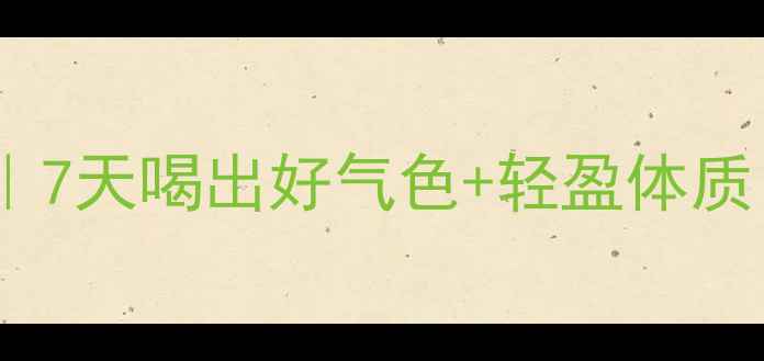 图片 葡萄酵素自制攻略｜7天喝出好气色+轻盈体质！懒人必备养生法1