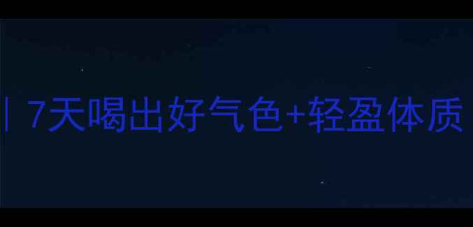 图片 葡萄酵素自制攻略｜7天喝出好气色+轻盈体质！懒人必备养生法2