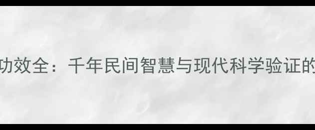 图片 葫芦养生功效全：千年民间智慧与现代科学验证的健康秘籍