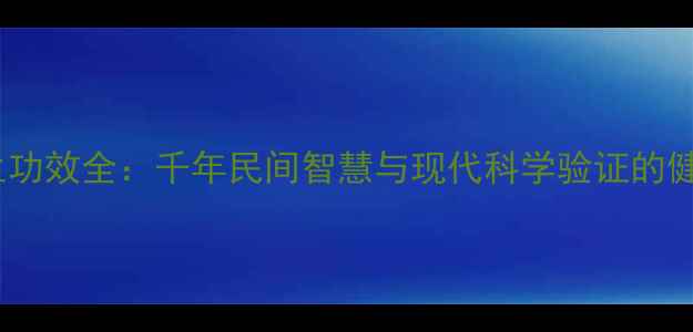 图片 葫芦养生功效全：千年民间智慧与现代科学验证的健康秘籍2