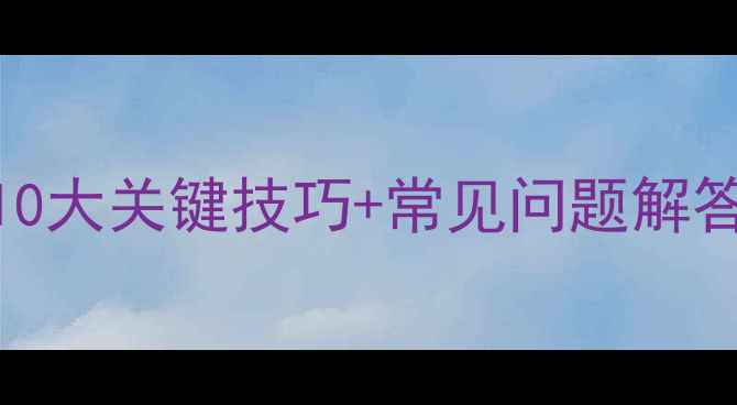 图片 葱兰养殖全攻略：10大关键技巧+常见问题解答（附养护流程图）