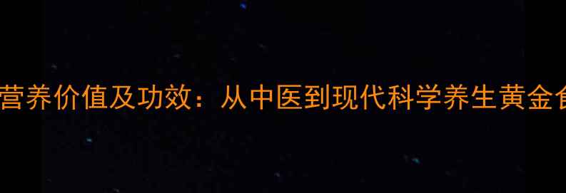 图片 葱的营养价值及功效：从中医到现代科学养生黄金食材1