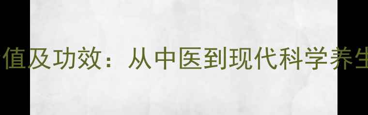 图片 葱的营养价值及功效：从中医到现代科学养生黄金食材2
