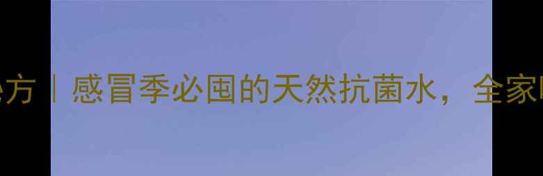 图片 葱蒜煮水养生秘方｜感冒季必囤的天然抗菌水，全家喝出抵抗力！💊