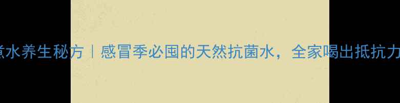 图片 葱蒜煮水养生秘方｜感冒季必囤的天然抗菌水，全家喝出抵抗力！💊1