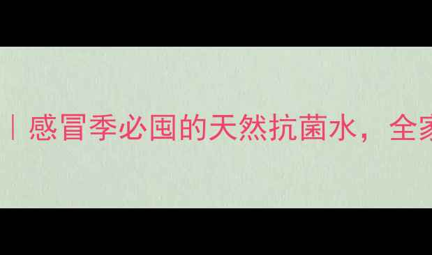 图片 葱蒜煮水养生秘方｜感冒季必囤的天然抗菌水，全家喝出抵抗力！💊2