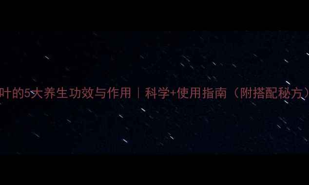 图片 蒌叶的5大养生功效与作用｜科学+使用指南（附搭配秘方）1