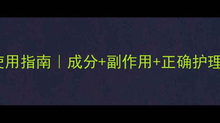 图片 蒙王外用溃疡散安全使用指南｜成分+副作用+正确护理方法（附真实案例）2