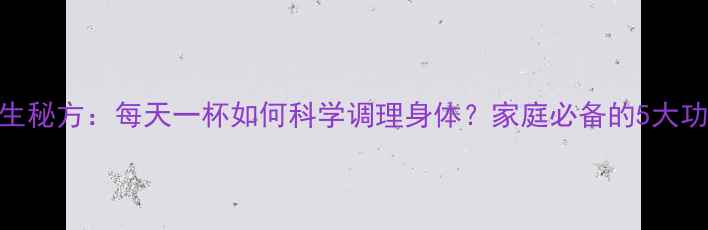 图片 蒜煮水喝的养生秘方：每天一杯如何科学调理身体？家庭必备的5大功效与饮用指南