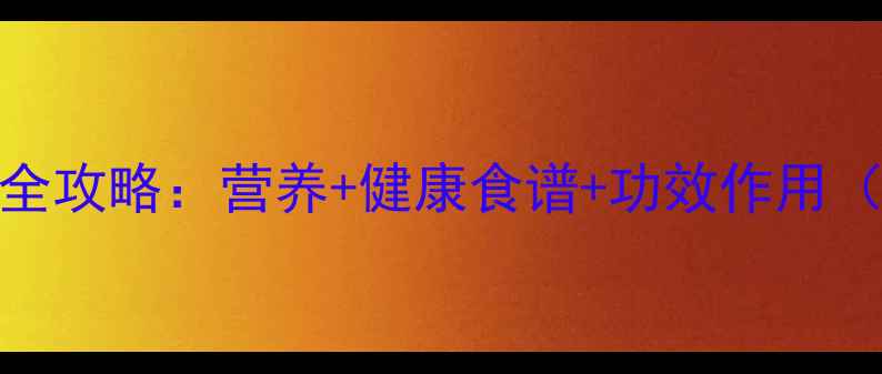 图片 蒜苗养生全攻略：营养+健康食谱+功效作用（附食谱）