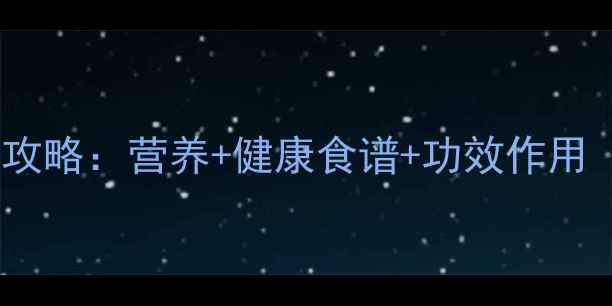 图片 蒜苗养生全攻略：营养+健康食谱+功效作用（附食谱）1