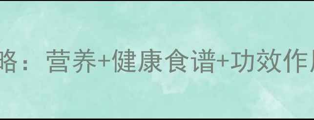 图片 蒜苗养生全攻略：营养+健康食谱+功效作用（附食谱）2
