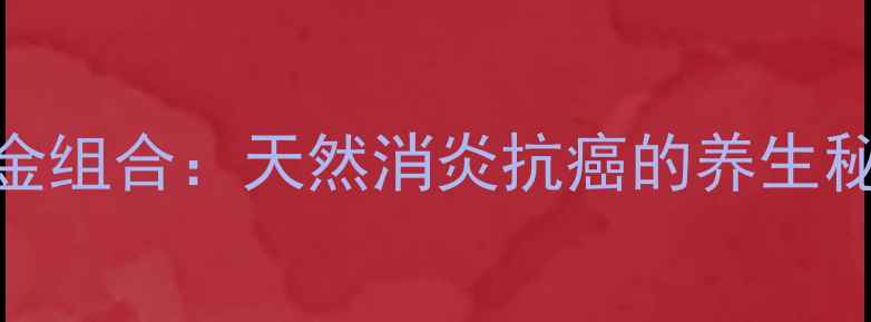 图片 蒲公英+紫花地丁黄金组合：天然消炎抗癌的养生秘方与科学配伍方法1