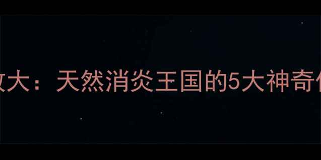 图片 蒲公英养生功效大：天然消炎王国的5大神奇作用与饮用指南