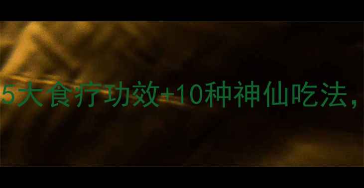 图片 蒲公英养生新潮流！5大食疗功效+10种神仙吃法，喝出健康好气色🌼2