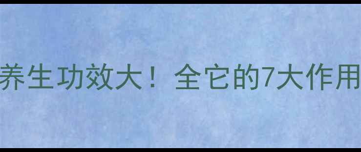 图片 蒲公英叶子养生功效大！全它的7大作用与食用指南