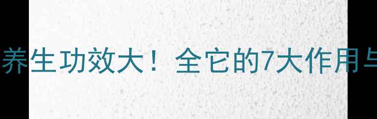 图片 蒲公英叶子养生功效大！全它的7大作用与食用指南1