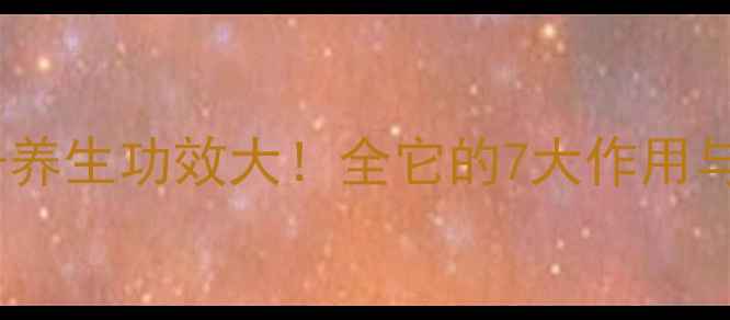 图片 蒲公英叶子养生功效大！全它的7大作用与食用指南2