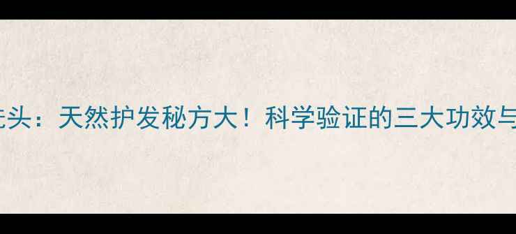 图片 蒲公英水洗头：天然护发秘方大！科学验证的三大功效与正确用法2