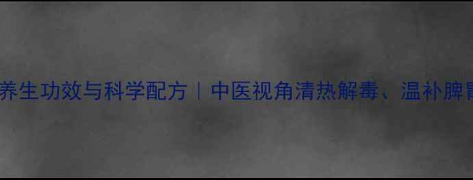 图片 蒲公英泡姜的养生功效与科学配方｜中医视角清热解毒、温补脾胃的黄金搭配1