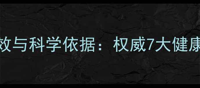 图片 蒲公英的养生功效与科学依据：权威7大健康作用及食用指南
