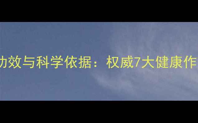 图片 蒲公英的养生功效与科学依据：权威7大健康作用及食用指南1