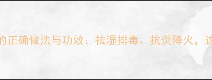 图片 蒲公英花泡酒的正确做法与功效：祛湿排毒、抗炎降火，这样做才科学！