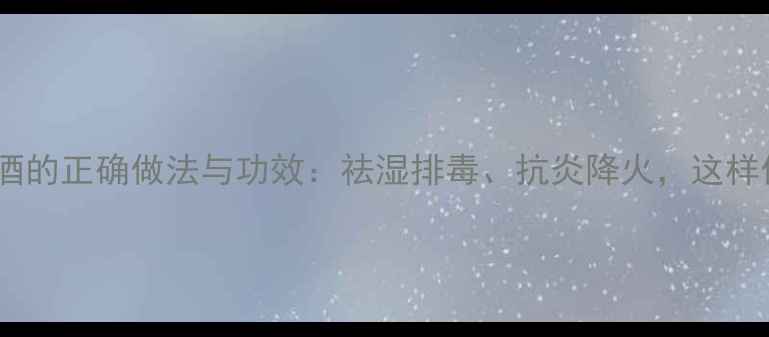 图片 蒲公英花泡酒的正确做法与功效：祛湿排毒、抗炎降火，这样做才科学！1