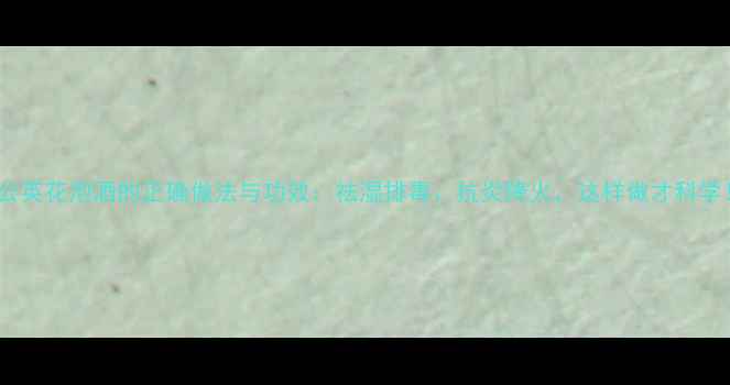 图片 蒲公英花泡酒的正确做法与功效：祛湿排毒、抗炎降火，这样做才科学！2