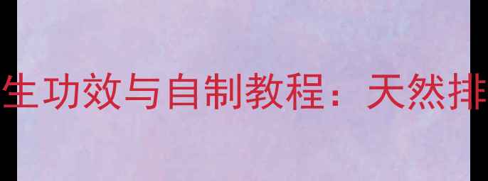 图片 蒲公英花茶养生功效与自制教程：天然排毒的黄金搭配