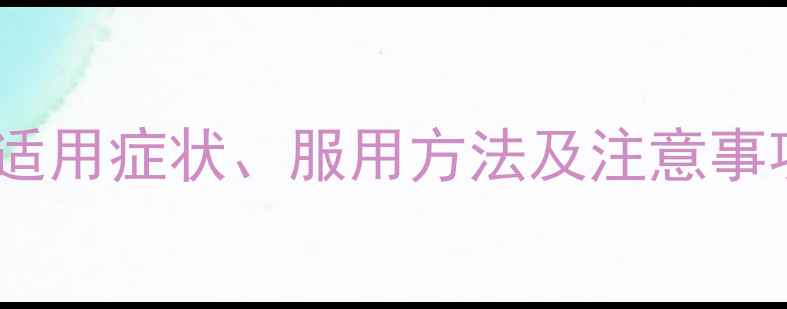 图片 蒲地蓝消炎口服液功效全：适用症状、服用方法及注意事项，一文读懂家庭常备药！2