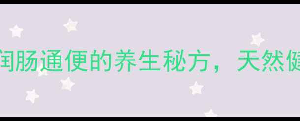 图片 蒸山楂罐头：润肠通便的养生秘方，天然健康食谱大公开