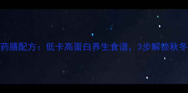 图片 蒸粉条焖子药膳配方：低卡高蛋白养生食谱，3步解锁秋冬滋补新吃法