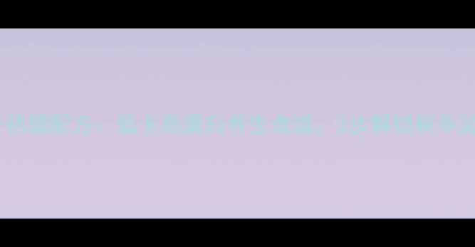 图片 蒸粉条焖子药膳配方：低卡高蛋白养生食谱，3步解锁秋冬滋补新吃法1