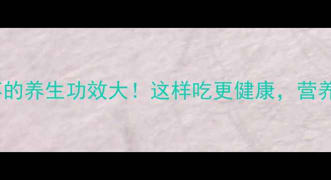 图片 蒸红枣的养生功效大！这样吃更健康，营养翻倍2