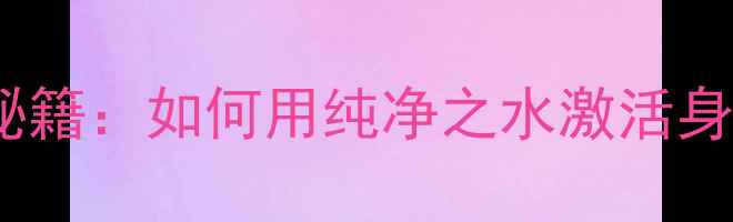 图片 蒸馏水养生秘籍：如何用纯净之水激活身体自愈力？2