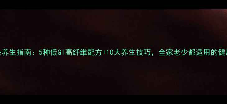 图片 蒸馒头养生指南：5种低GI高纤维配方+10大养生技巧，全家老少都适用的健康主食
