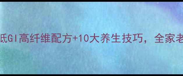 图片 蒸馒头养生指南：5种低GI高纤维配方+10大养生技巧，全家老少都适用的健康主食1