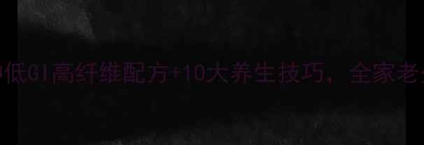 图片 蒸馒头养生指南：5种低GI高纤维配方+10大养生技巧，全家老少都适用的健康主食2
