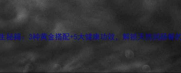 图片 蒸香蕉养生秘籍：3种黄金搭配+5大健康功效，解锁天然润肠餐的完整指南