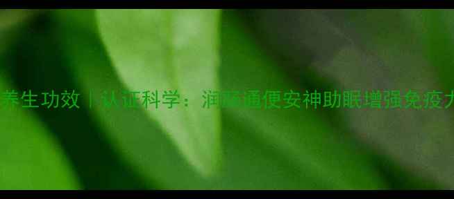 图片 蒸香蕉的养生功效｜认证科学：润肠通便安神助眠增强免疫力全攻略2