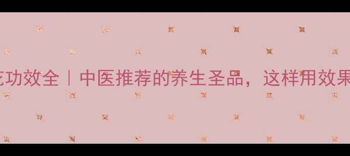 图片 蓉花树花功效全｜中医推荐的养生圣品，这样用效果翻倍！1