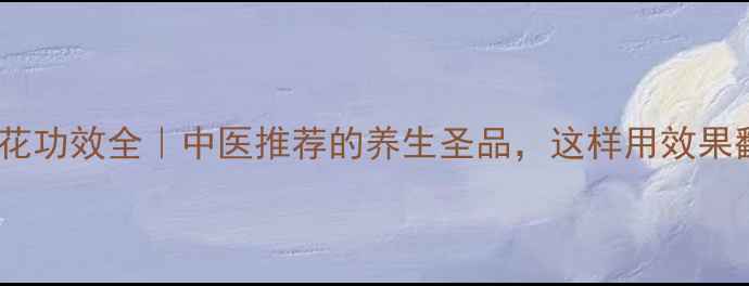 图片 蓉花树花功效全｜中医推荐的养生圣品，这样用效果翻倍！2