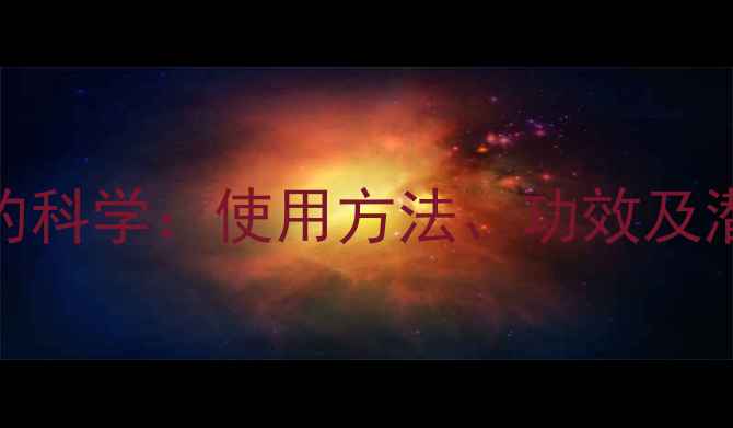 图片 蓖麻油缓解便秘的科学：使用方法、功效及潜在副作用全指南