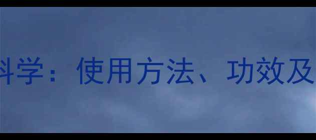 图片 蓖麻油缓解便秘的科学：使用方法、功效及潜在副作用全指南2
